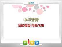 梅列中华牙膏——我的微笑闪亮未来